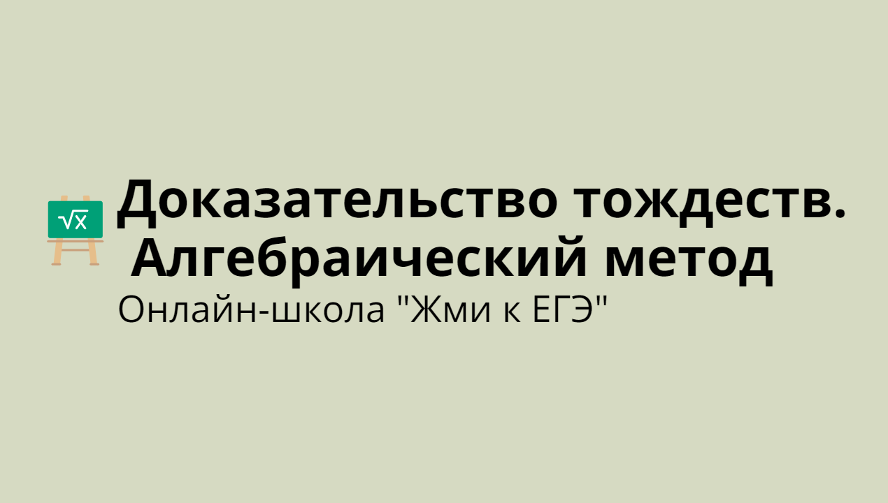 Доказательство тождеств. Алгебраический метод