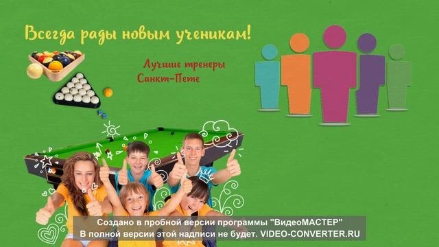 Детская и взрослая школа бильярда 