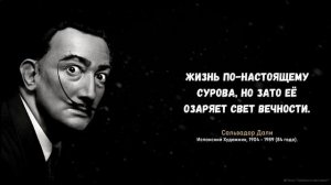 ТОП-10 Мудрых Мыслей Сальвадора Дали