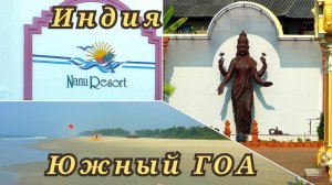 Индия Южный ГОА Nanu Resort