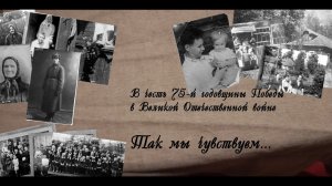 Так мы чувствуем... Музыкально-литературная композиция к 75-летию Великой Победы