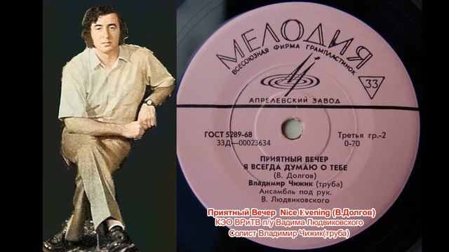 Приятный Вечер Nice evening(В.Долгов)Ансамбль п/у В.Людвиковского солист Владимир Чижик(труба) смотреть онлайн