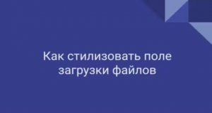 Как стилизировать поле загрузки файлов