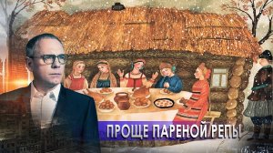 Проще пареной репы. Самые шокирующие гипотезы с Игорем Прокопенко (01.12.2020).