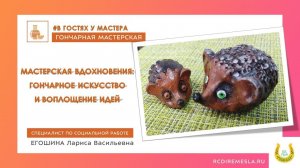 В гостях у мастера/Ежики не колючие/Мастерская вдохновения/ Гончарное искусство и воплощение идей