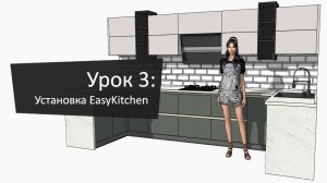 Урок 3: Установка EasyKitchen и дополнений