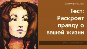 Простой тест, который раскроет правду о вашей жизни! Психология!