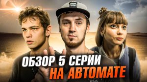 СЕРИАЛ НА АВТОМАТЕ - 5 СЕРИЯ