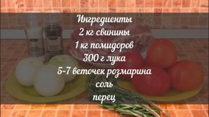 Неповторимый вкус: Шашлык из свинины с луком и розмарином маринованной в помидорах