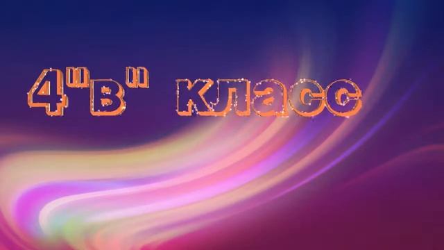 4 "в" класс футаж красивая надпись 4 класс текст видеофон.Выпускнику 4 класса.