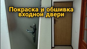 Обшивка входной двери. Покраска МОЛОТКОВОЙ краской.