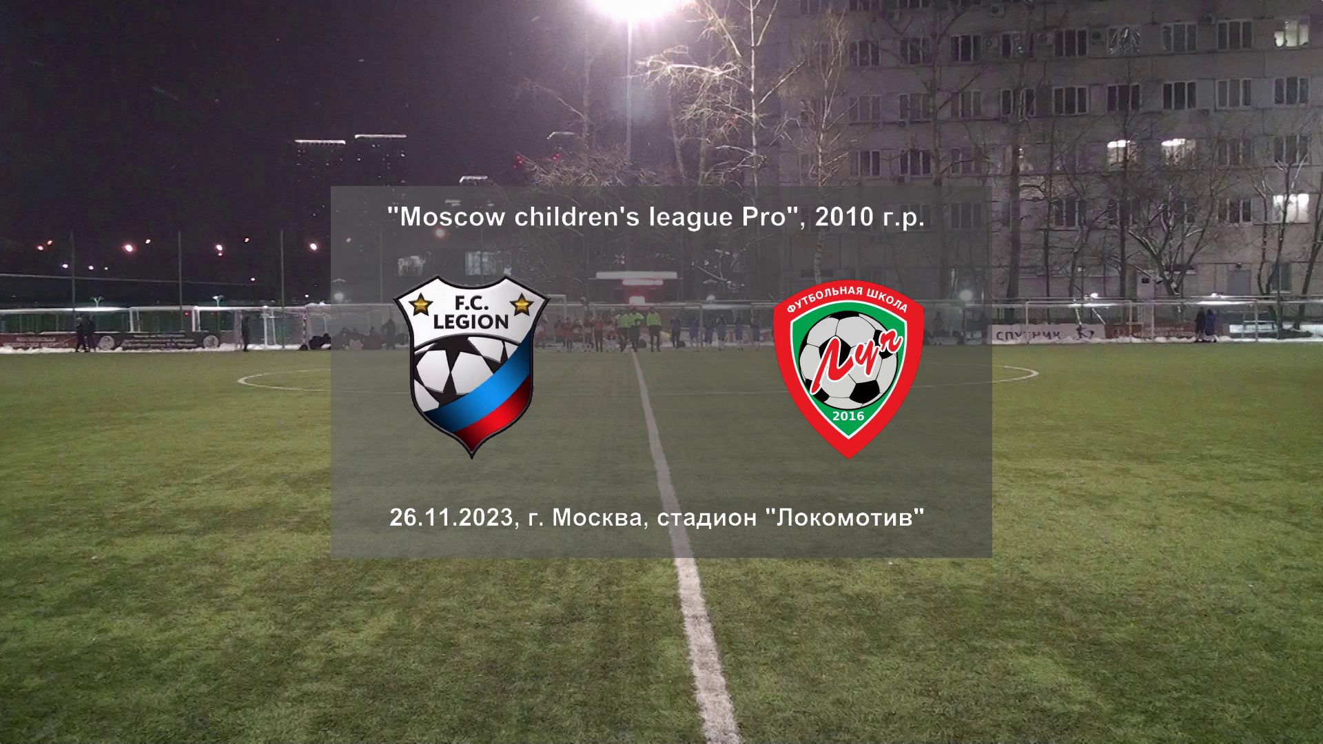 26.11.2023, "Moscow children's league Pro", 2010 г.р., ФК "Легион" (Москва) - ФШ "Луч" (Одинцово).