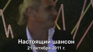 Вечер Настоящего ШАНСОНА 21.10.2011  5 часть