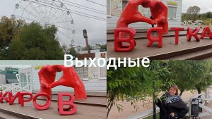 Киров: √Деревенские  выходные/выходные  в городе