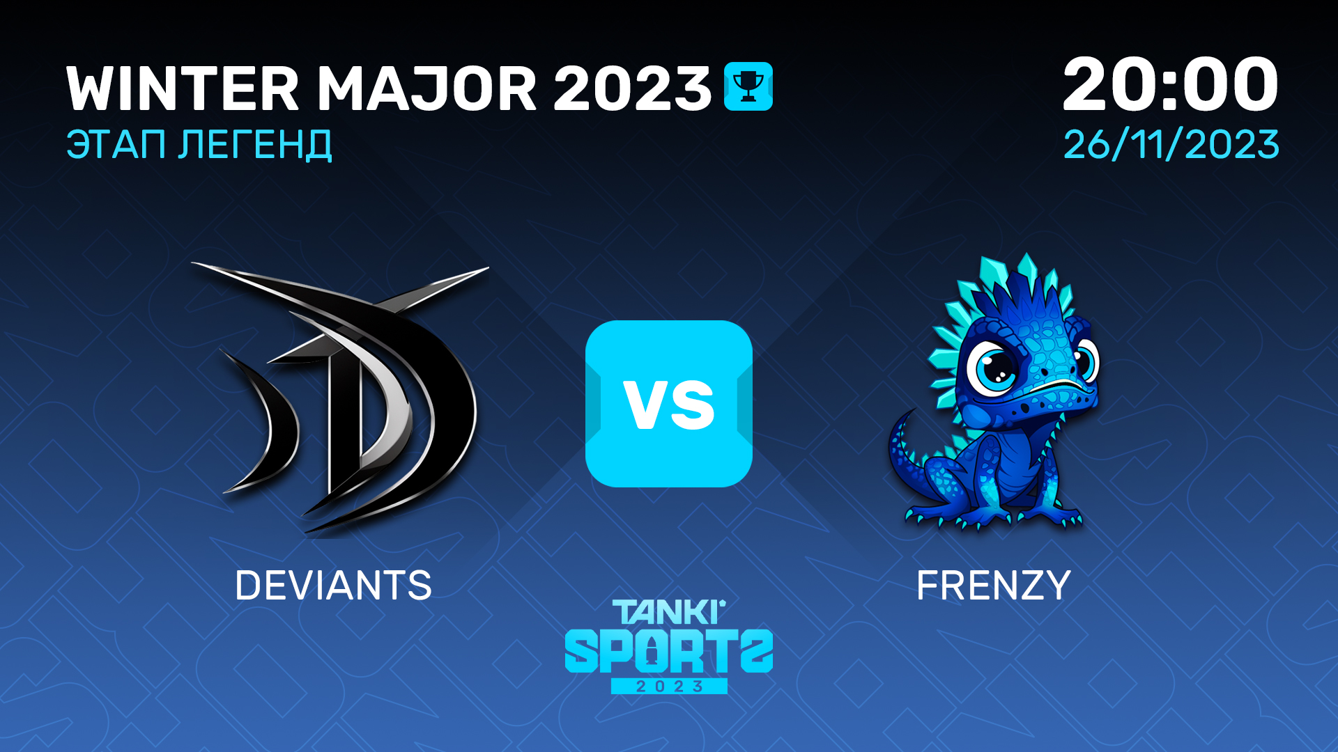 DEVIANTS vs FRENZY   WINTER MAJOR 2023   ЭТАП ЛЕГЕНД   26.11.2023