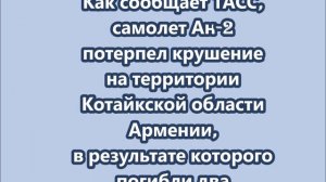 Самолет Ан-2 потерпел крушение на территории Котайкской области Армении