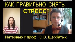 Стресс в эпоху ковида - интервью с профессором Ю.В. Щербатых