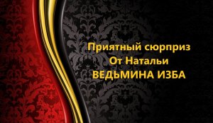 ПРИЯТНЫЙ СЮРПРИЗ ОТ НАТАЛЬИ..ИНГА ХОСРОЕВА