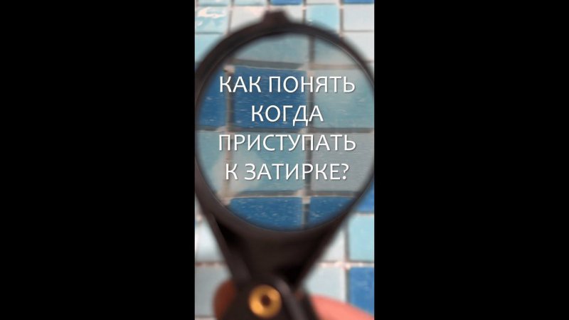 когда приступать к затирке?