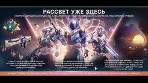 Destiny 2 сезон "Серафим" -  Рассвет и Помощник по доставке угощений 434