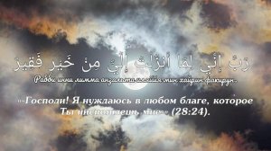 ✔ДУА для брака/24 Аят Суры "Аль-Касас"