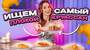 ПРОБУЕМ КРУАССАНЫ// Как можно отравиться? КАНТУР-КОНТРОЛЬ