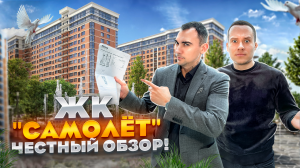 ЖК "САМОЛЕТ". НЕ ПОКУПАЙТЕ КВАРТИРЫ ПОКА НЕ УВИДИТЕ!!! ЧЕСТНЫЙ ОБЗОР! Краснодар
