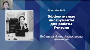 Вебинар " Инструменты для работы учителя" , 3-10-2021