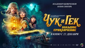 Чук и Гек: Большое приключение
