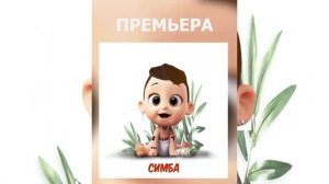 Паша Морис - Симба (Симба Пумба Мишка Конг-ФУ панда)