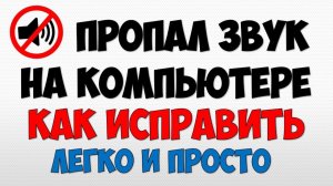 Как включить звук на компьютере если пропал звук в динамиках Как исправить звук в Windows на ПК