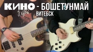 КИНО - Бошетунмай | кавер | (Yamaha SG 200) Версия с концерта в Витебске. Совместно с @MaksDivin