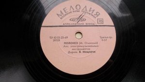 Анс. электромуз. инстр. п-у В. Мещерина – Полонез (М. Огинский) (1962 год)