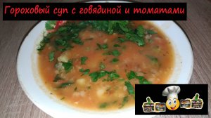 Гороховый суп с говядиной и томатами/Супы/Рецепт № 160