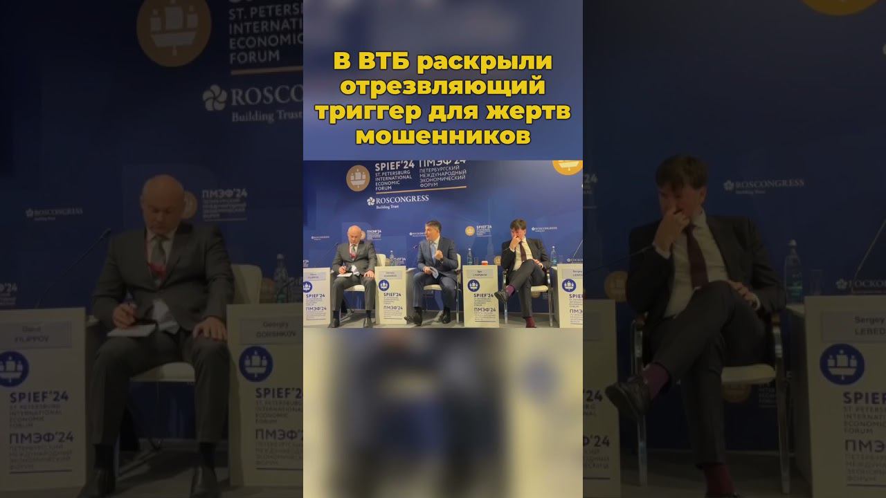 В ВТБ раскрыли отрезвляющий триггер для жертв мошенников #втб #мошенникизвонят #мошенникивсети
