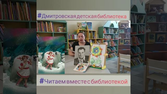 #Читаем вместе с библиотекой В. Катаев "Цветик-семицветик"