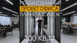 Дизайн интерьера | Обзор современного офиса | 300м2