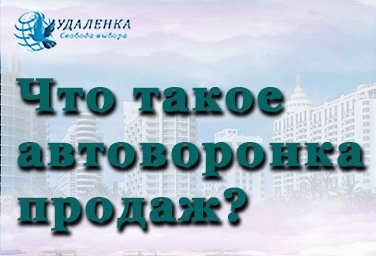 Что такое автоворонка продаж.mp4