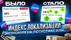 Озон. Индекс локализации. Грамотная логистика или очередные сложности?