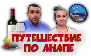 обзор Анапы ?