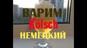 Варим Кёльш. Варим пиво дома. Домашнее пиво.