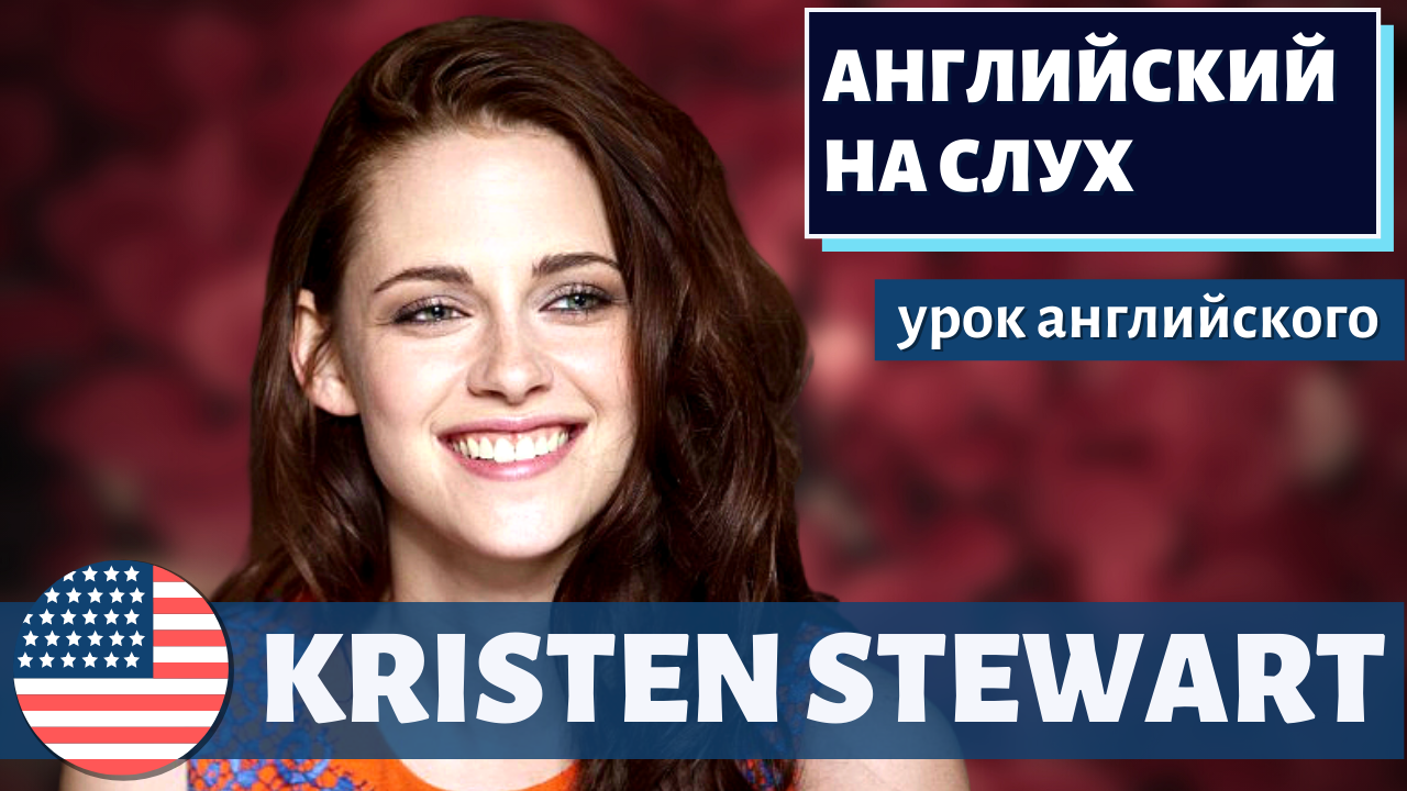 АНГЛИЙСКИЙ НА СЛУХ -  Kristen Stewart (Кристен Стюарт)