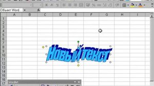 Excel  Использование объектов WordArt