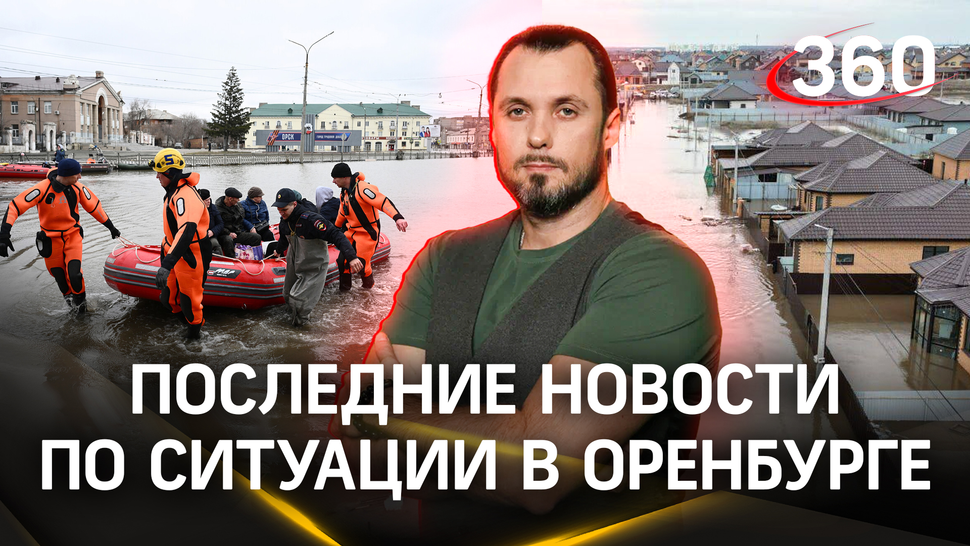 Вода прибывает в Оренбург: спасатели МЧС призывают не терять время