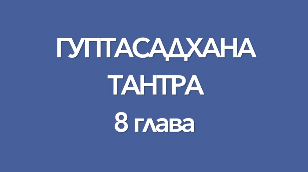 Гуптасадхана тантра, 8 глава, аудиопрочтение. Перевод с санскрита А.Игнатьева