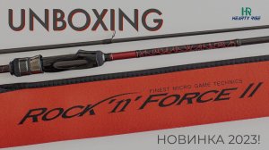 Спиннинг Hearty Rise Rock’n’Force II RF2-802LL - новинка 2023 года! РАСПАКОВКА и первые впечатления!