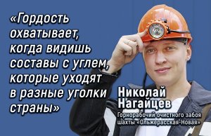 "Гордость охватывает, когда видишь составы с углем, которые уходят в разные уголки страны"