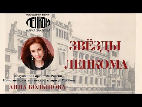 Анна Большова в спектаклях театра "Ленком Марка Захарова".