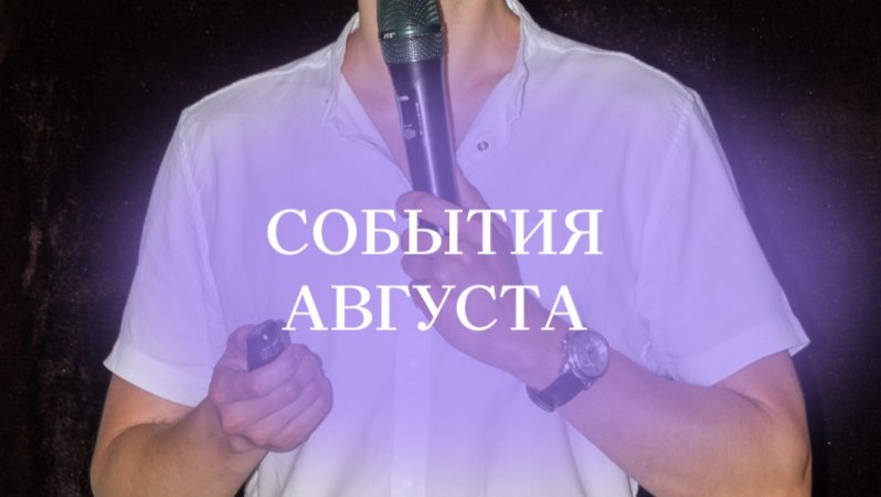 События Августа #нумерологиябудущее #матрицасудьбыбудущее #будущеепофио #нумерологмаксимлебедев