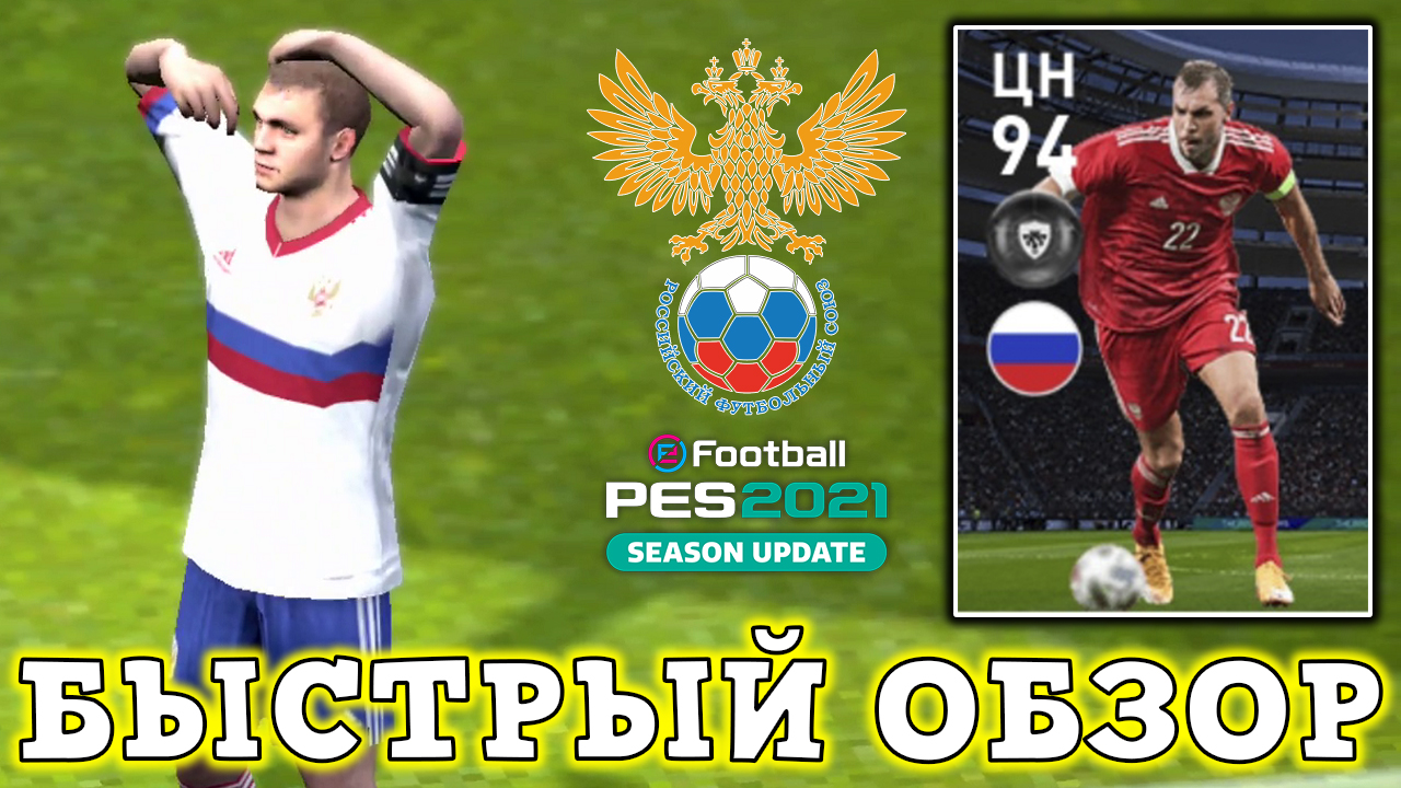 ДЗЮБинатор в PES 2021 Mobile Быстрый Обзор
